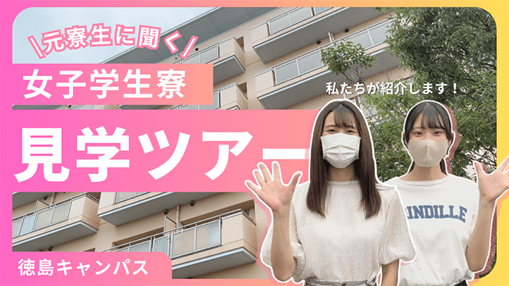 女子寮見学ツアー