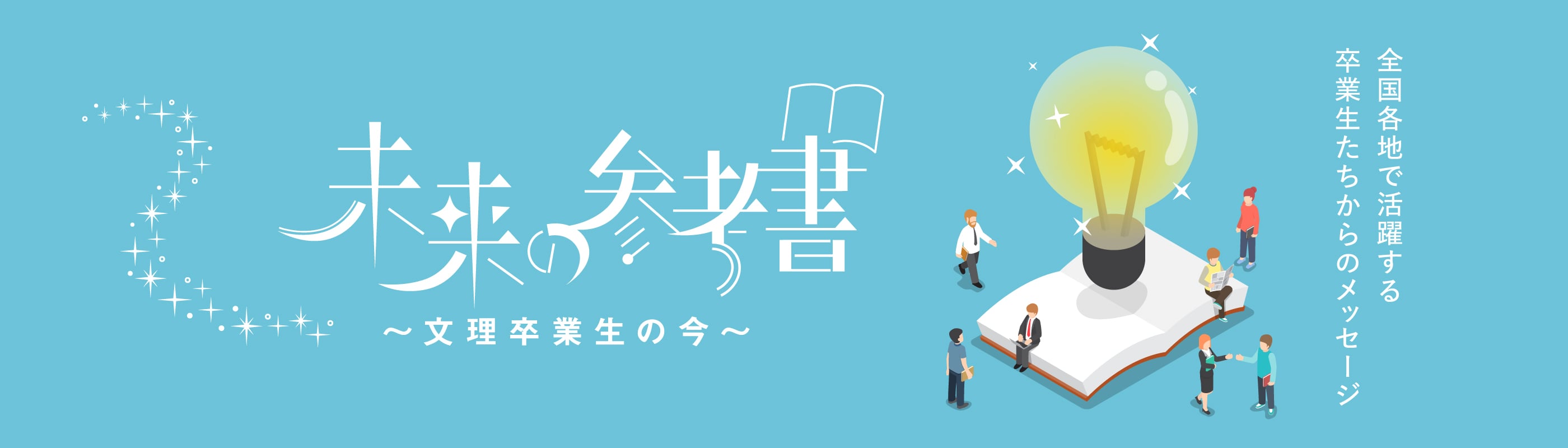 未来の参考書～文理卒業生の今～