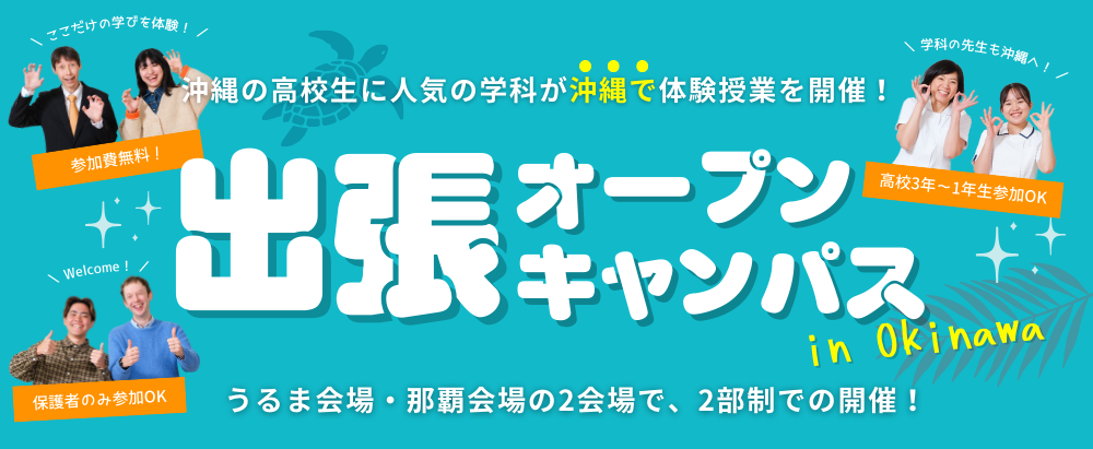 出張オープンキャンパスin沖縄（2025年6月開催）