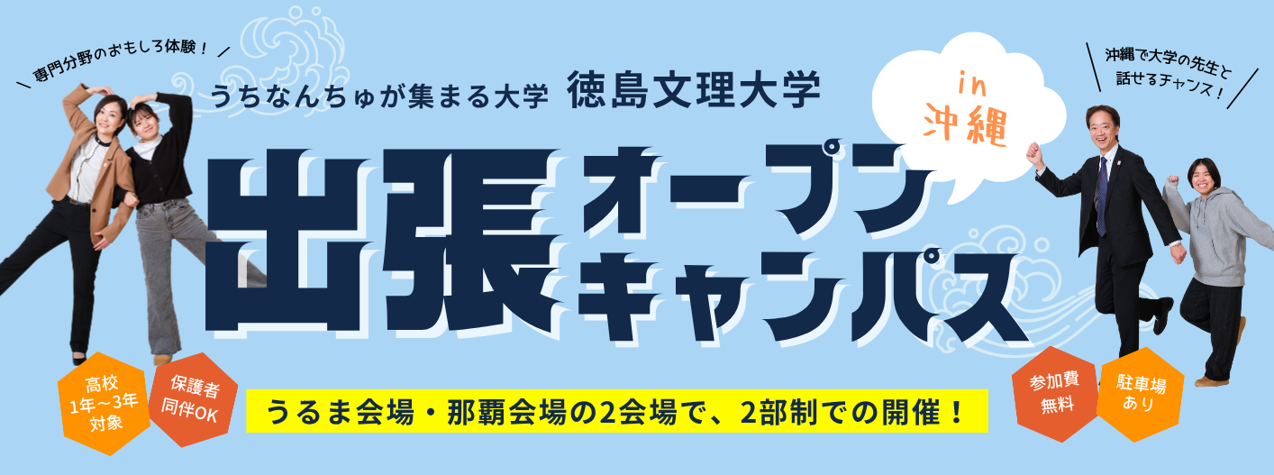 【8/2-8/3】 出張オープンキャンパス in 沖縄