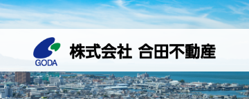 株式会社合田不動産