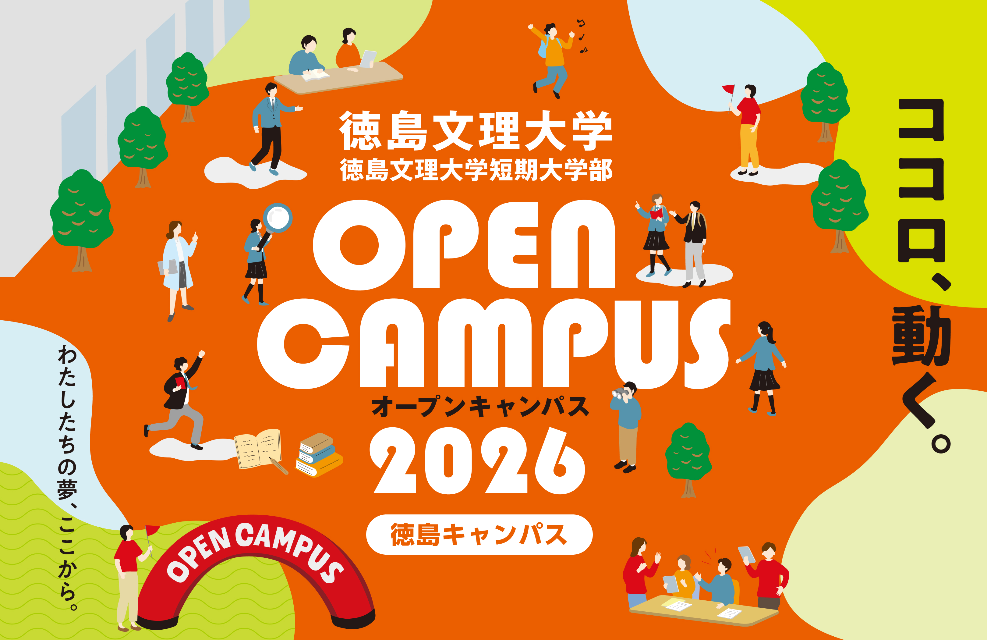徳島文理大学・徳島文理大学短期大学部 ココロ、動く。オープンキャンパス2026 徳島キャンパス