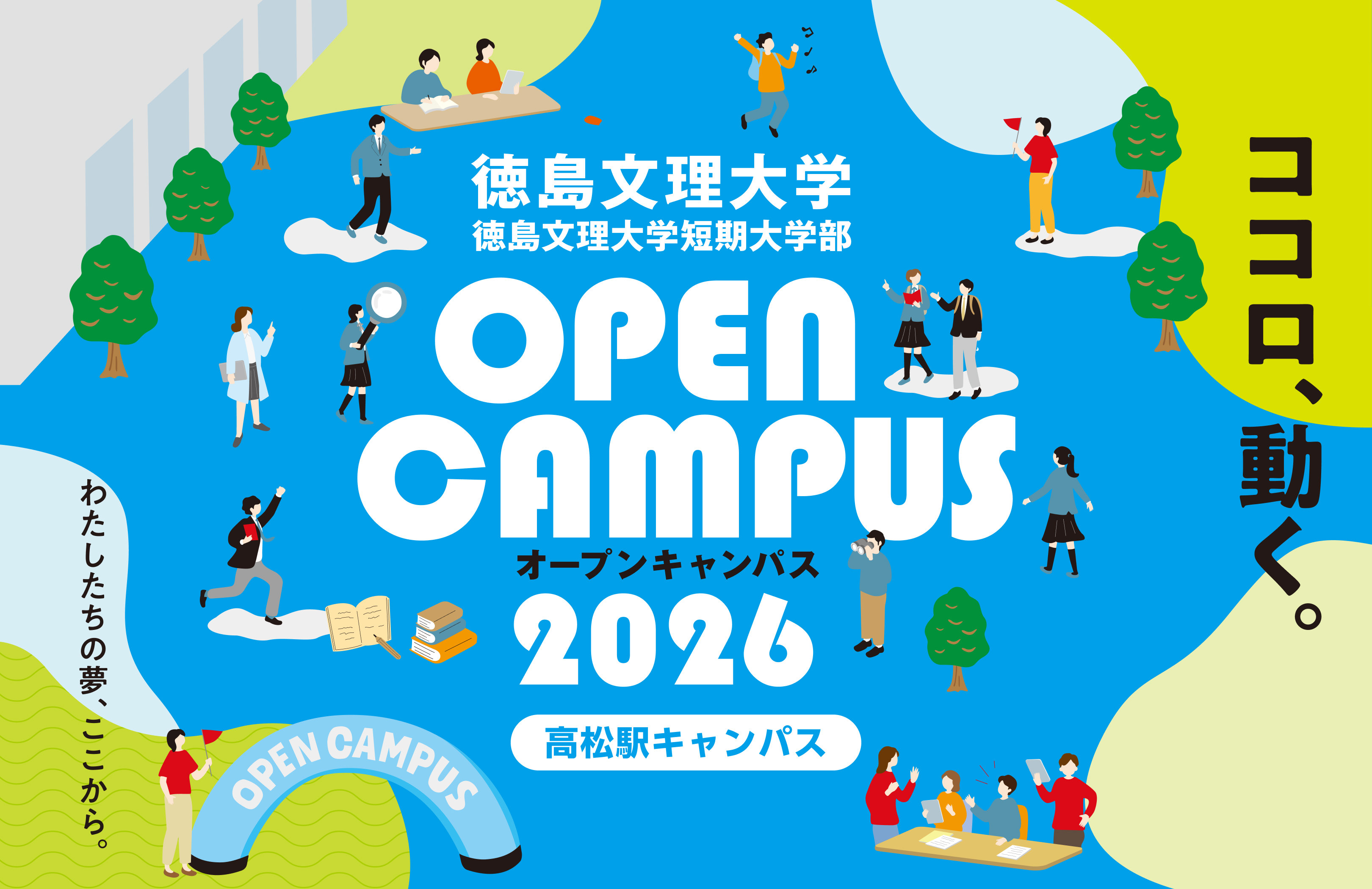 徳島文理大学・徳島文理大学短期大学部 ココロ、動く。オープンキャンパス2026 徳島キャンパス