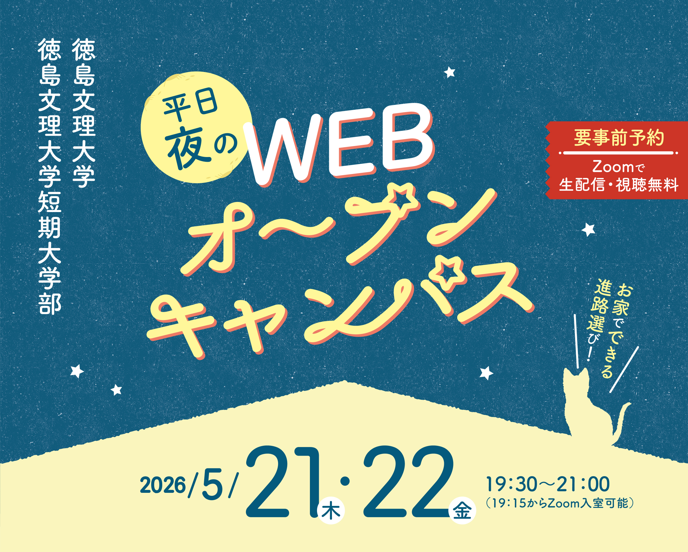 平日夜のWEBオープンキャンパス