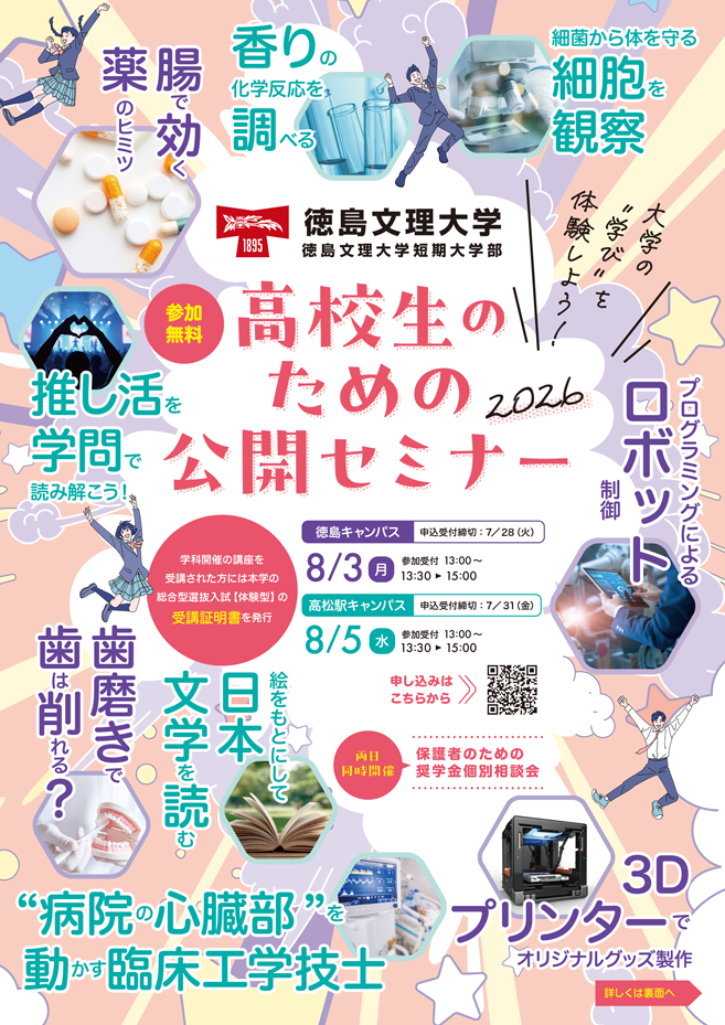 高校生のための公開セミナー2026