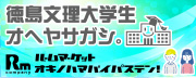 ルームマーケット徳島文理大学生オヘヤサガシ