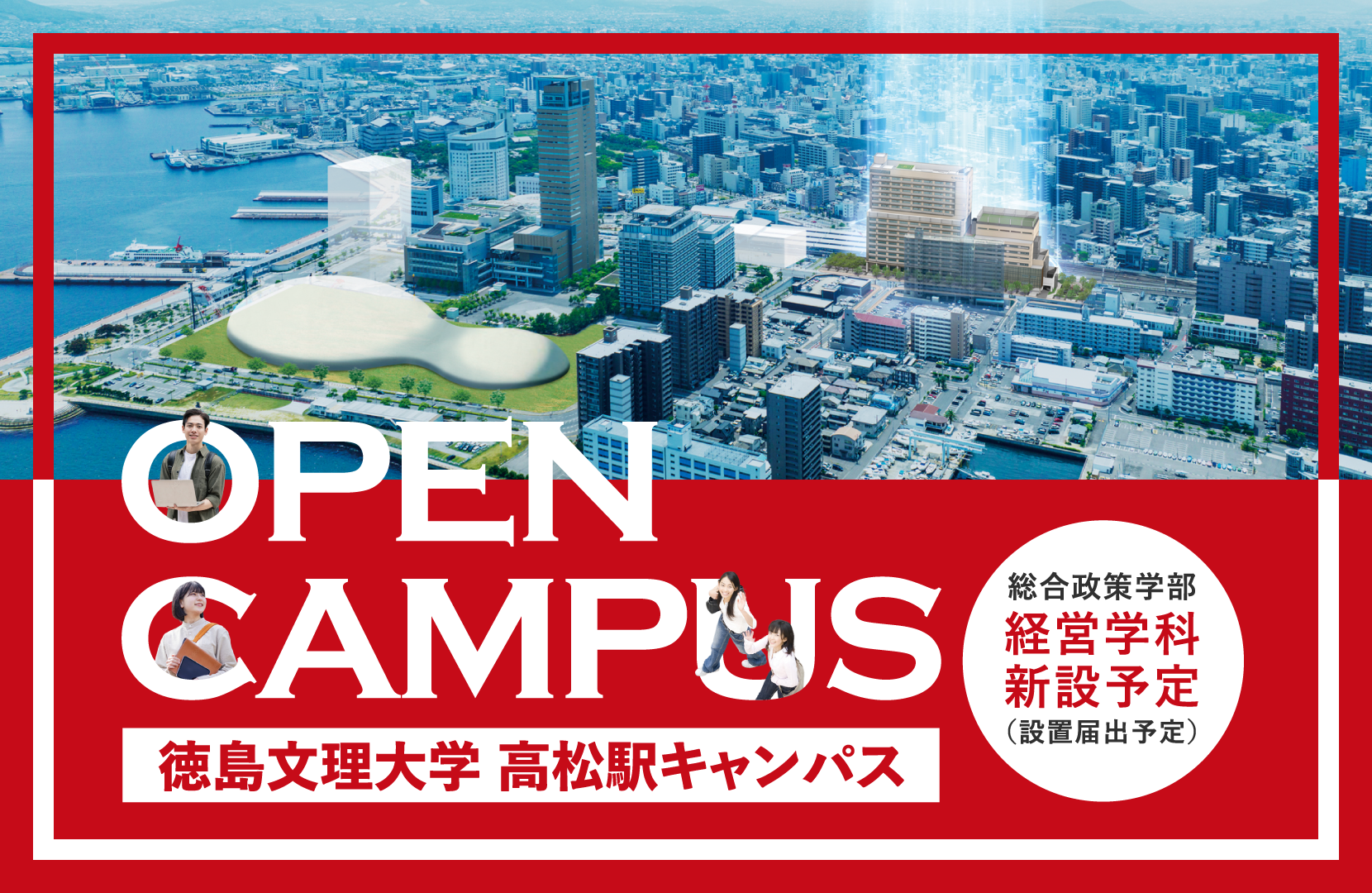 徳島文理大学 高松駅キャンパスオープンキャンパス2024