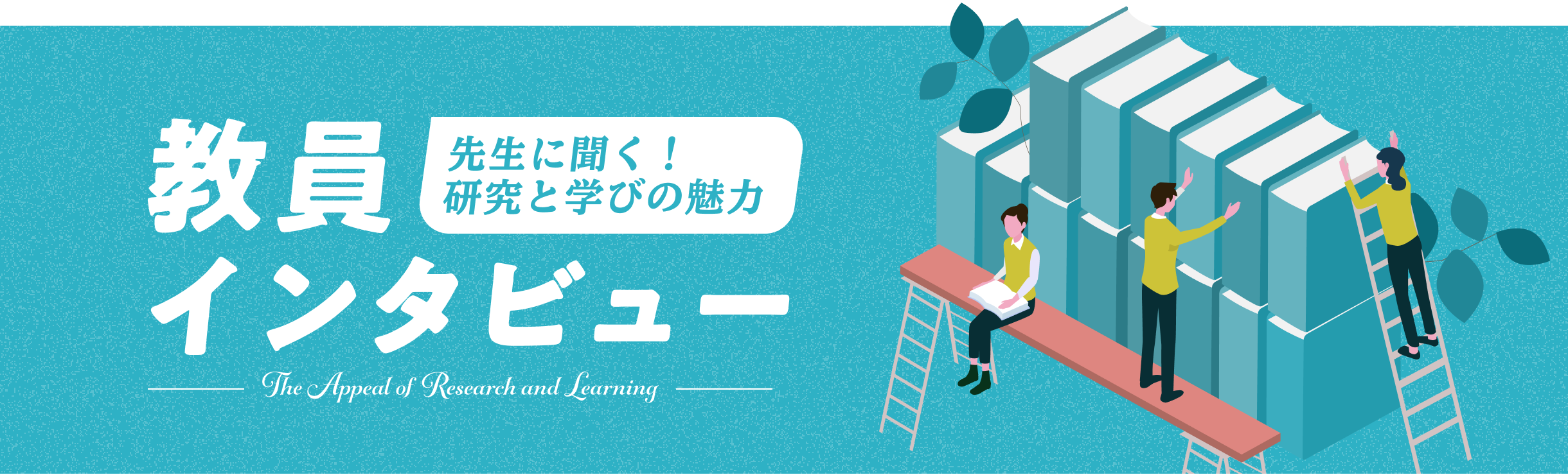 教員インタビュー
