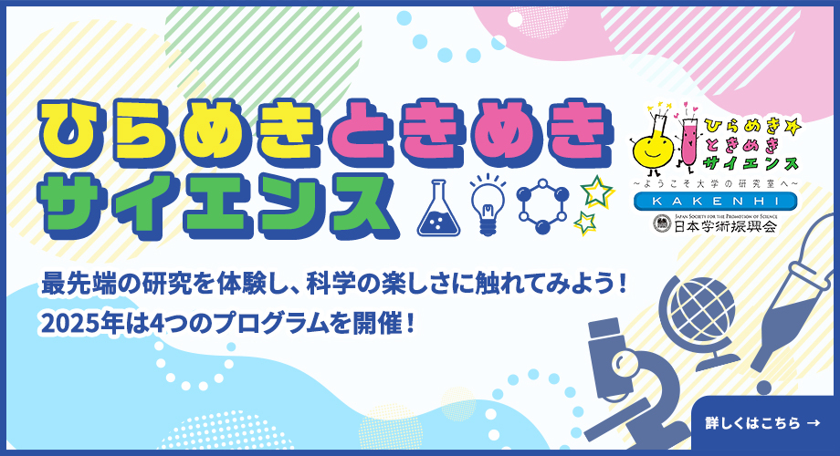 ひらめきときめきサイエンス