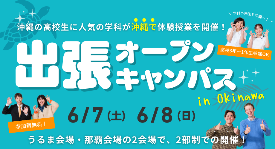 出張オープンキャンパスin沖縄（2025年6月）