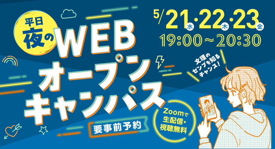 平日夜のWEBオープンキャンパス