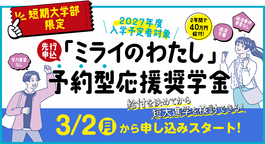 短大限定先行申込「ミライのわたし」予約型応援奨学金