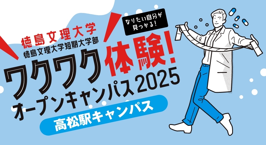 オープンキャンパス高松駅キャンパス