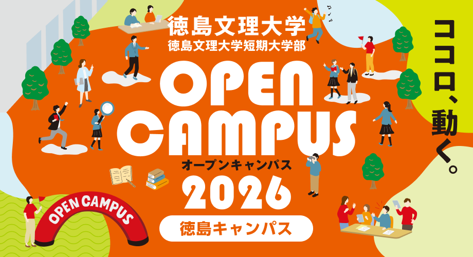 オープンキャンパス徳島キャンパス
