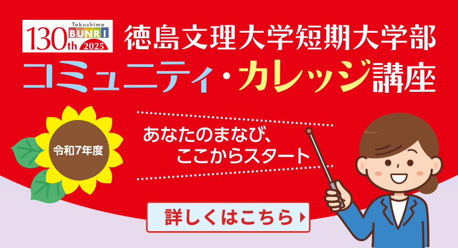 短大コミュニティ・カレッジ