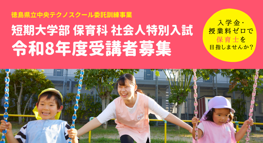 R8社会人特別入学試験（徳島県立中央テクノスクール委託訓練生募集）