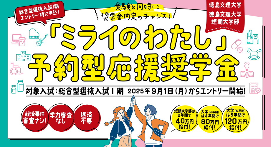 ミライのわたし予約型応援奨学金