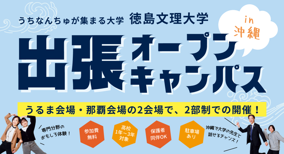出張オープンキャンパスin沖縄（2025年8月）