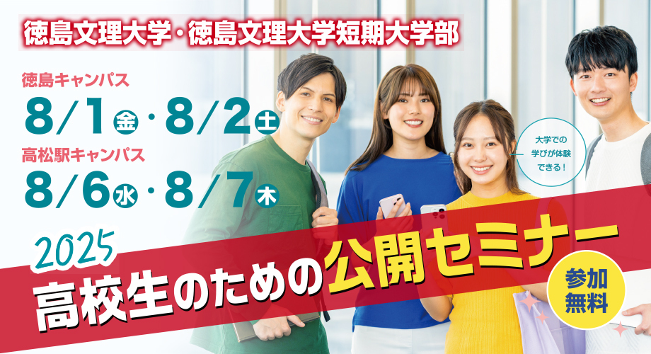 高校生のための公開セミナー2025