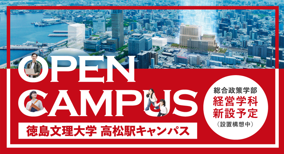 オープンキャンパス高松駅キャンパス