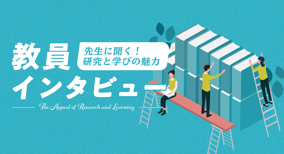 教員インタビュー