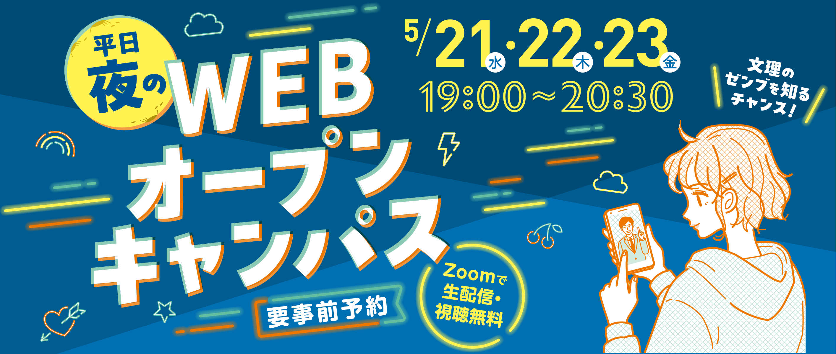 【平日夜に開催】WEBオープンキャンパス、いよいよ来週スタート！スマホでOK、今すぐ予約を！