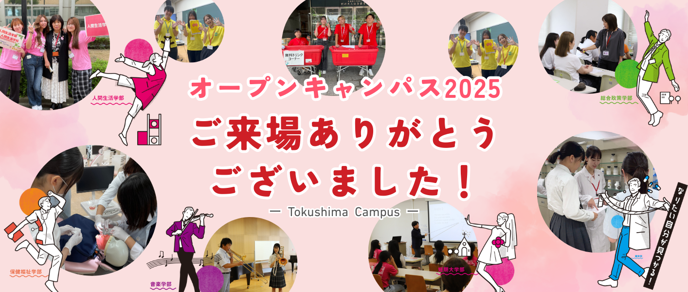 徳島キャンパスオープンキャンパス