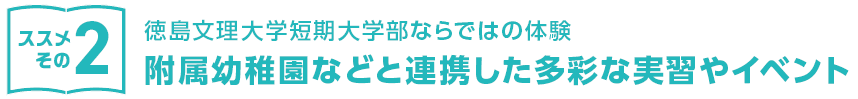 付属幼稚園などと連携した多彩な実習やイベント