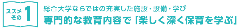 専門的な教育内容で「楽しく深く保育を学ぶ」