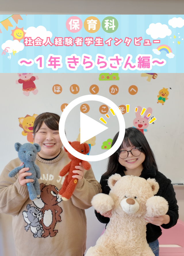 令和8年度募集】入学金・授業料ゼロで保育士をめざそう！ 短期大学部