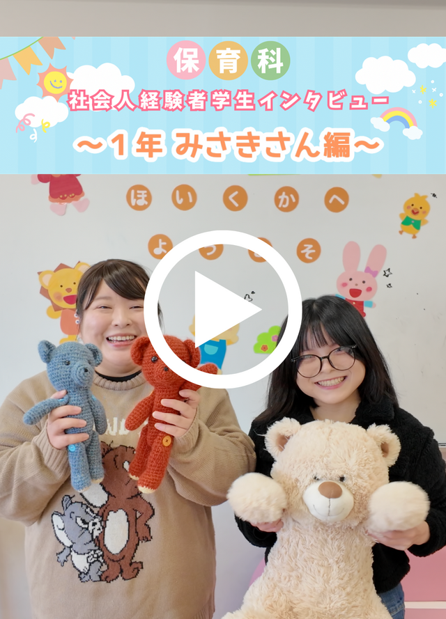 社会人経験者保育学生みさきさん編
