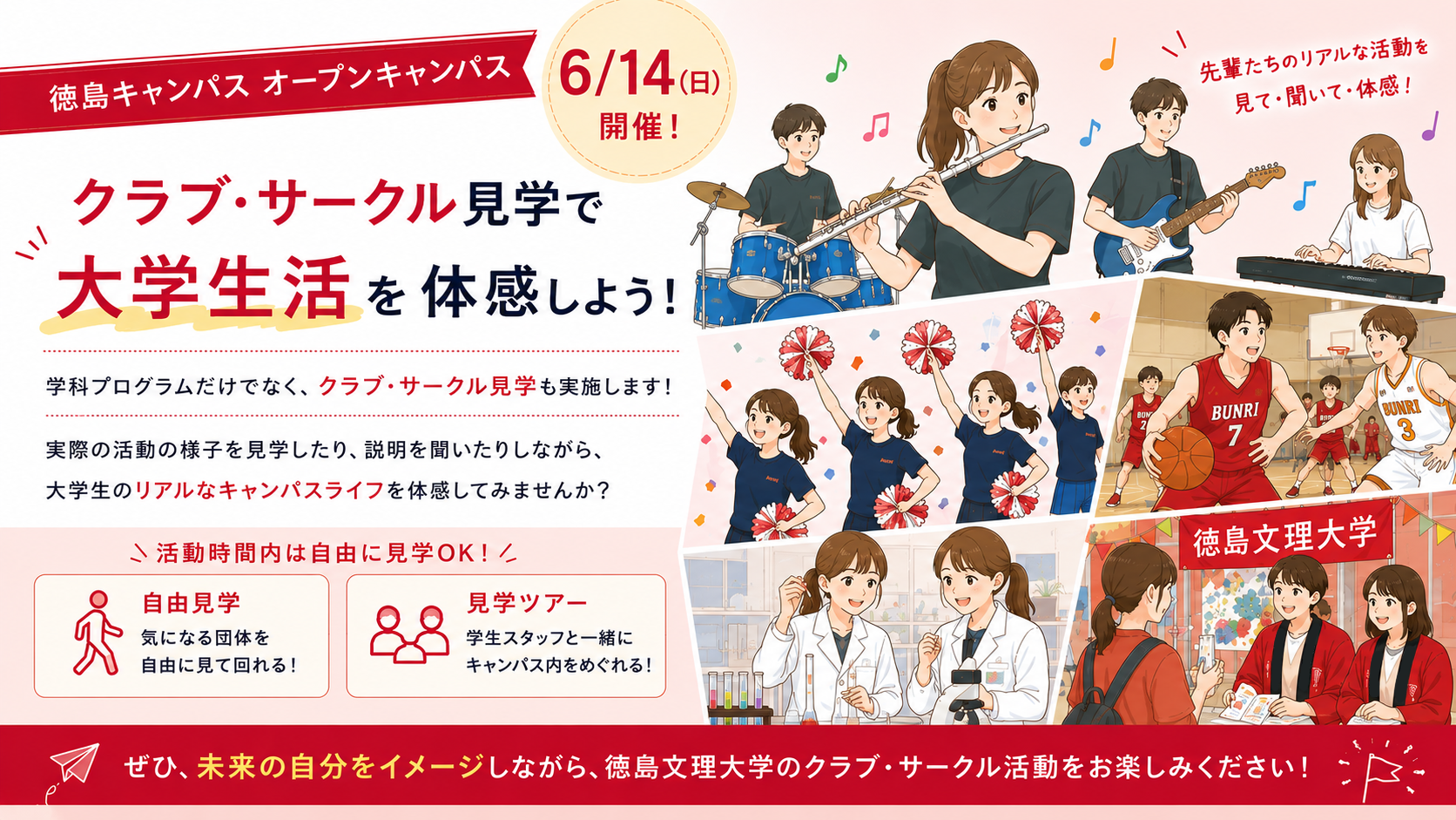 【6月14日(日)限定】オープンキャンパスでクラブ・サークルを見学しよう! 【6月14日(日)限定】オープンキャンパスでクラブ・サークルを見学しよう!